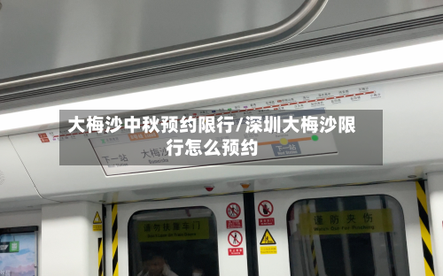 大梅沙中秋预约限行/深圳大梅沙限行怎么预约