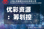 优彩资源：筹划控制权变更事项 股票停牌-第2张图片