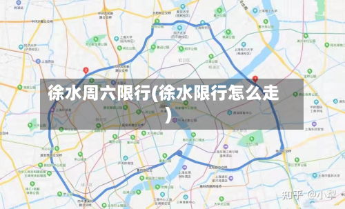 徐水周六限行(徐水限行怎么走)