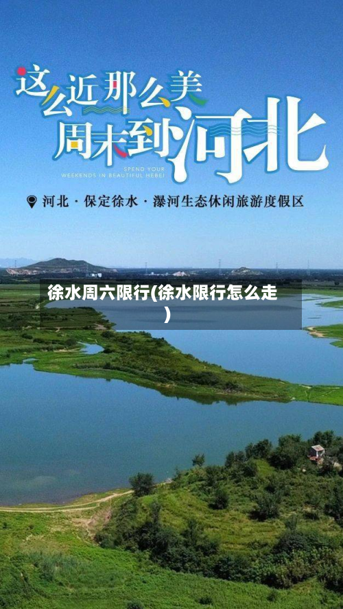 徐水周六限行(徐水限行怎么走)-第3张图片
