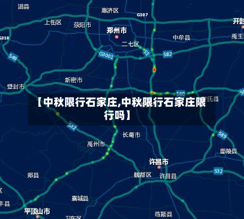 【中秋限行石家庄,中秋限行石家庄限行吗】-第2张图片