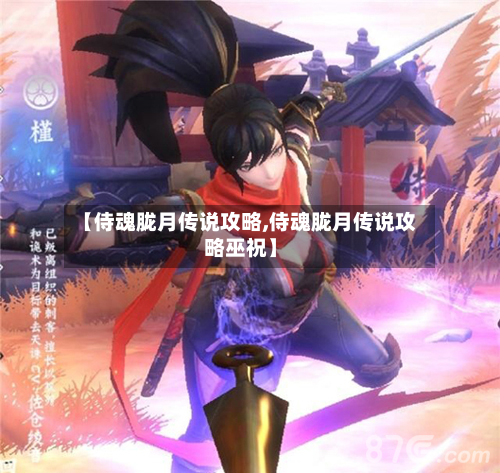 【侍魂胧月传说攻略,侍魂胧月传说攻略巫祝】-第3张图片