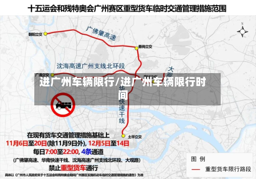 进广州车辆限行/进广州车辆限行时间-第2张图片