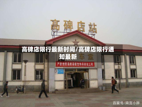 高碑店限行最新时间/高碑店限行通知最新