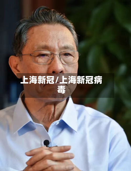 上海新冠/上海新冠病毒-第2张图片