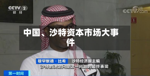 中国、沙特资本市场大事件-第2张图片