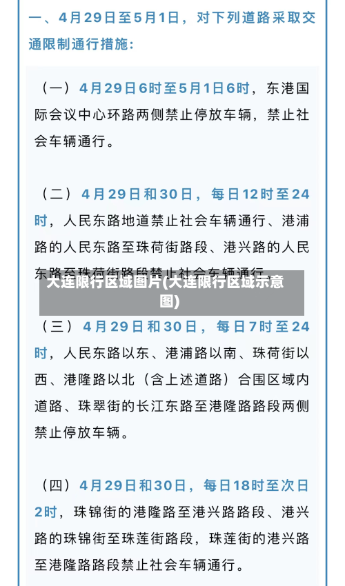 大连限行区域图片(大连限行区域示意图)-第3张图片