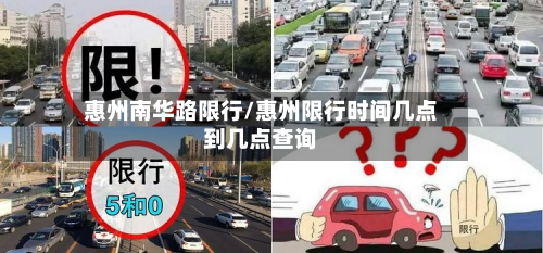 惠州南华路限行/惠州限行时间几点到几点查询-第2张图片