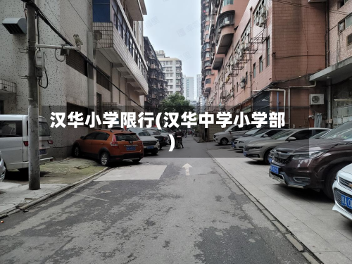 汉华小学限行(汉华中学小学部)-第2张图片