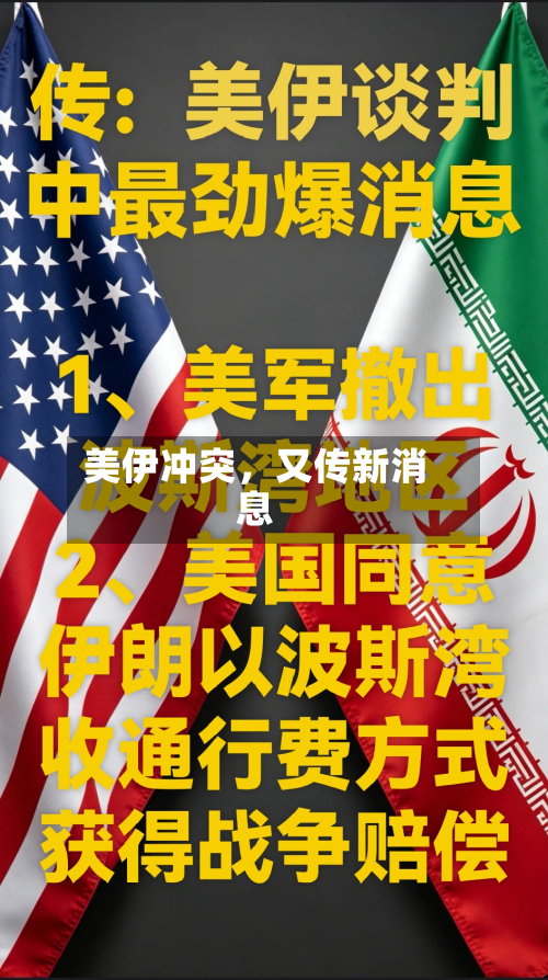 美伊冲突	，又传新消息-第2张图片