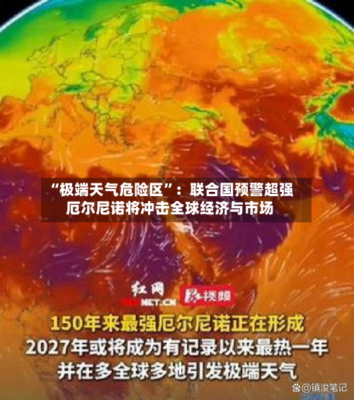 “极端天气危险区”：联合国预警超强厄尔尼诺将冲击全球经济与市场-第2张图片
