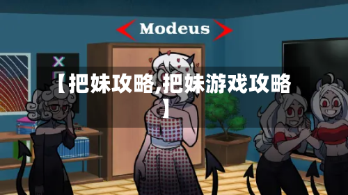 【把妹攻略,把妹游戏攻略】