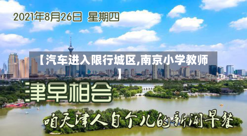 【汽车进入限行城区,南京小学教师】-第2张图片