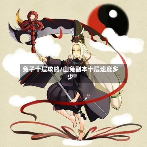 兔子十层攻略/山兔副本十层速度多少-第2张图片