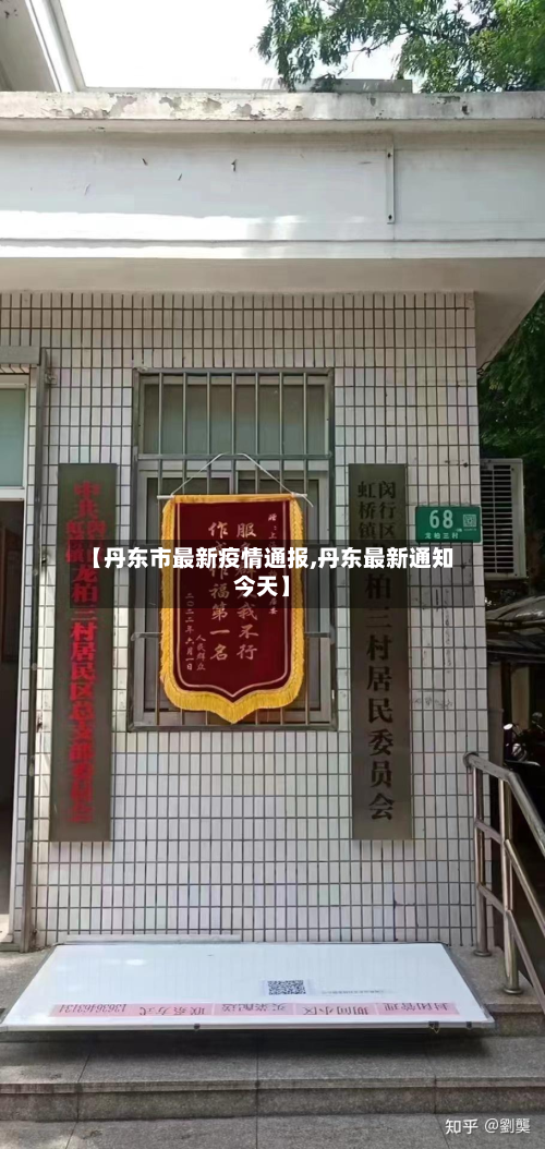 【丹东市最新疫情通报,丹东最新通知今天】