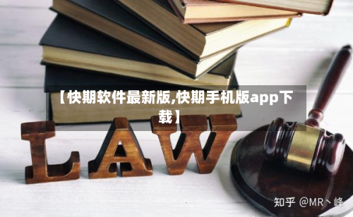 【快期软件最新版,快期手机版app下载】-第2张图片