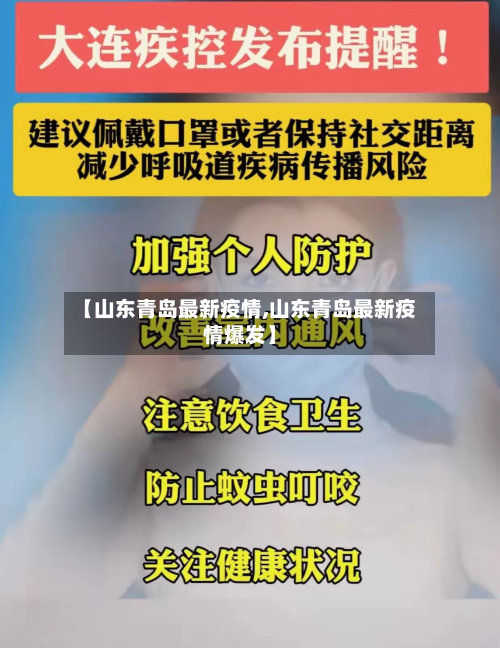 【山东青岛最新疫情,山东青岛最新疫情爆发】-第3张图片