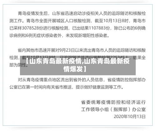 【山东青岛最新疫情,山东青岛最新疫情爆发】-第2张图片