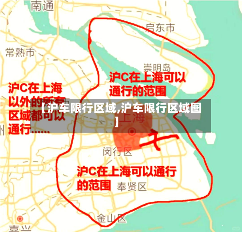 【沪车限行区域,沪车限行区域图】