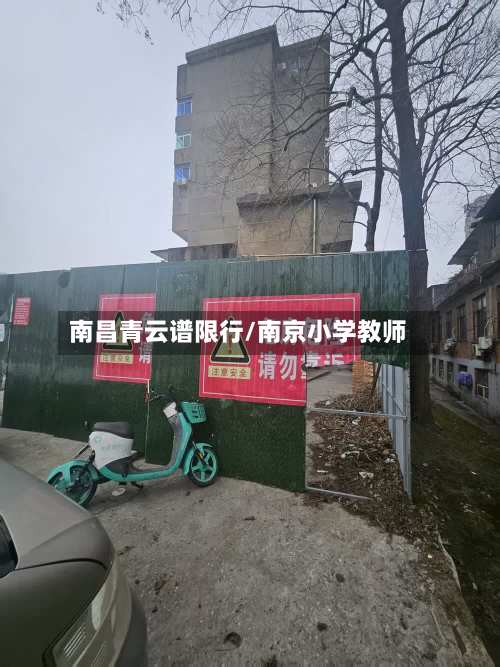 南昌青云谱限行/南京小学教师
