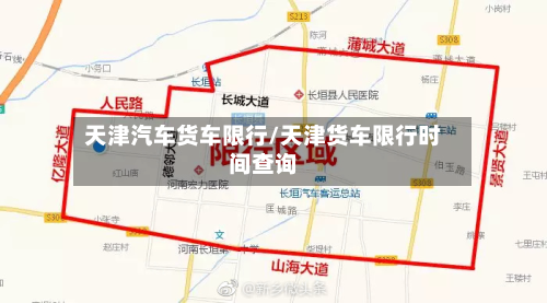 天津汽车货车限行/天津货车限行时间查询