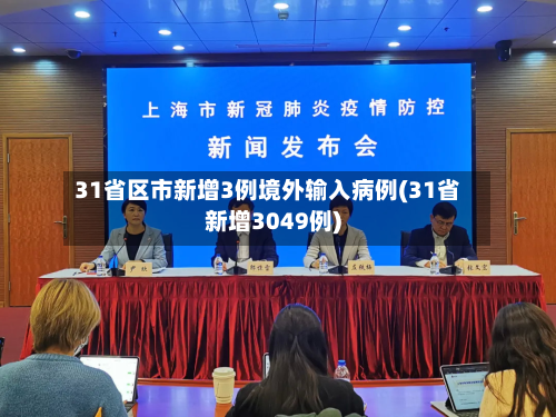 31省区市新增3例境外输入病例(31省新增3049例)-第2张图片