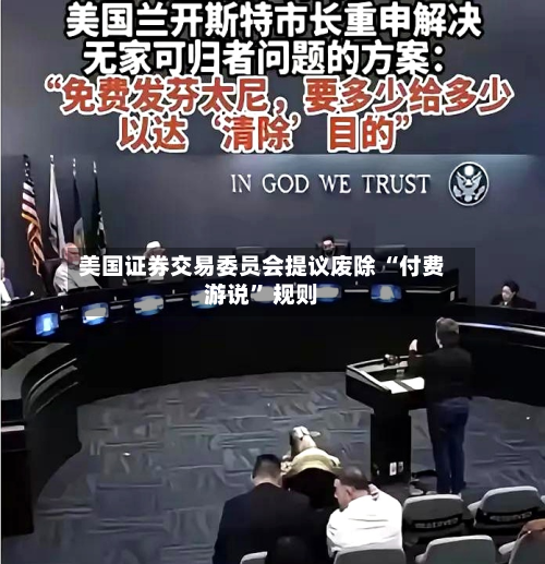 美国证券交易委员会提议废除 “付费游说” 规则
