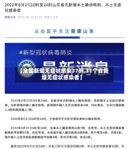 【全国新增无症状感染37例,31个省新增无症状感染者】