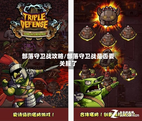 部落守卫战攻略/部落守卫战是否要关服了