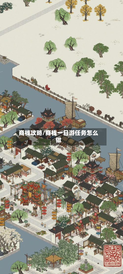 商栈攻略/商栈一日游任务怎么做-第2张图片