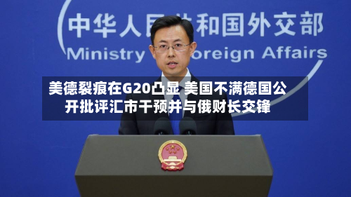 美德裂痕在G20凸显 美国不满德国公开批评汇市干预并与俄财长交锋-第2张图片