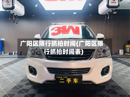 广阳区限行抓拍时间(广阳区限行抓拍时间表)