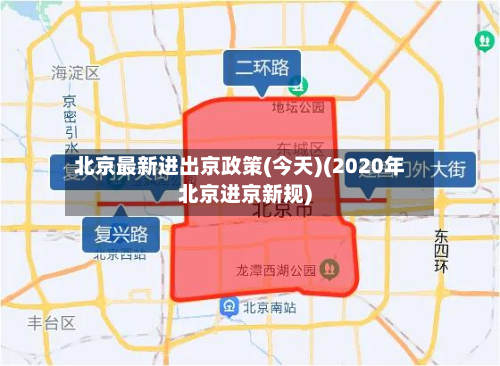 北京最新进出京政策(今天)(2020年北京进京新规)