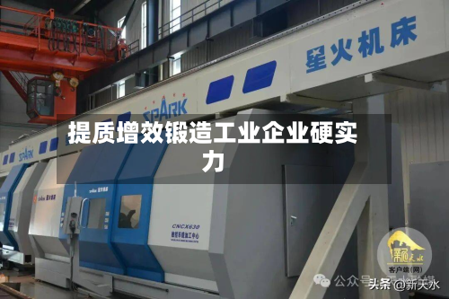 提质增效锻造工业企业硬实力-第2张图片
