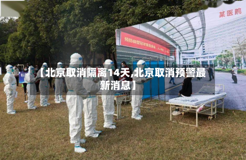 【北京取消隔离14天,北京取消预警最新消息】