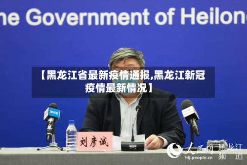 【黑龙江省最新疫情通报,黑龙江新冠疫情最新情况】