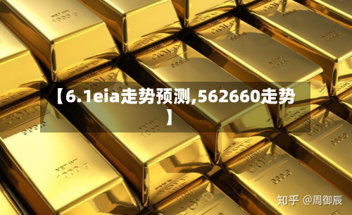 【6.1eia走势预测,562660走势】-第2张图片