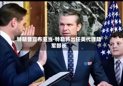 特朗普宣布亚当·特勒将出任美代理陆军部长-第2张图片
