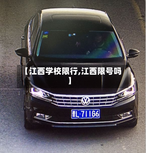 【江西学校限行,江西限号吗】