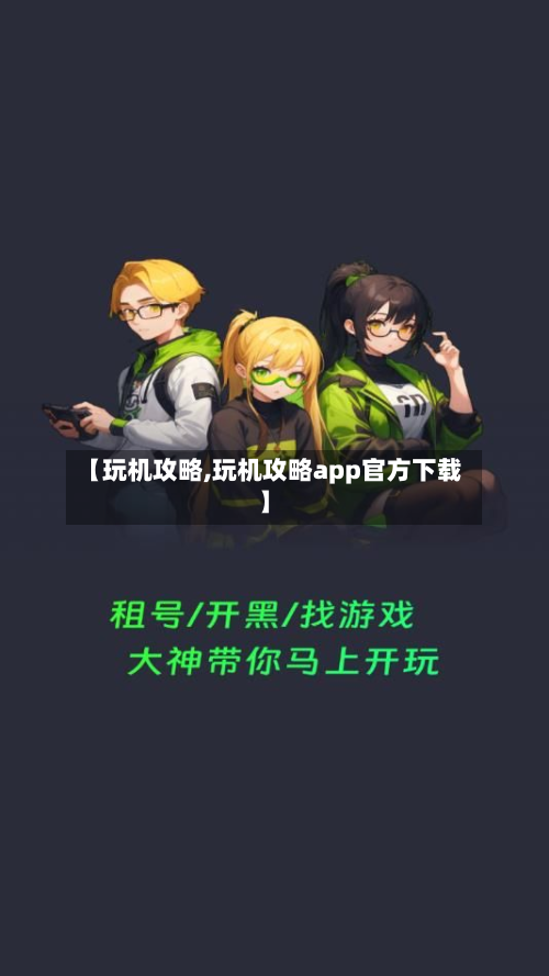 【玩机攻略,玩机攻略app官方下载】