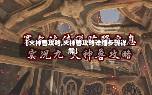 【火神兽攻略,火神兽攻略详细步骤详解】