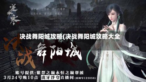 决战舞阳城攻略(决战舞阳城攻略大全)