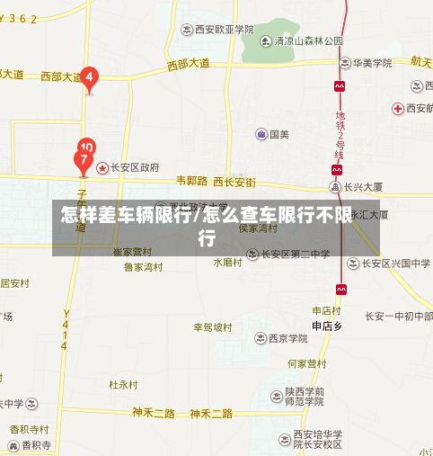 怎样差车辆限行/怎么查车限行不限行