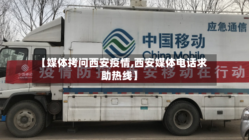 【媒体拷问西安疫情,西安媒体电话求助热线】-第2张图片