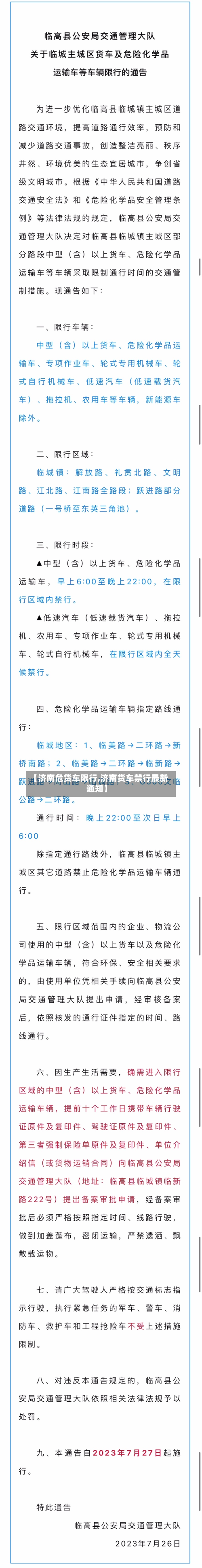 【济南危货车限行,济南货车禁行最新通知】-第2张图片