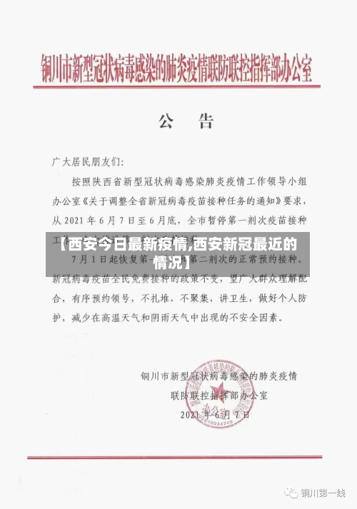 【西安今日最新疫情,西安新冠最近的情况】-第2张图片