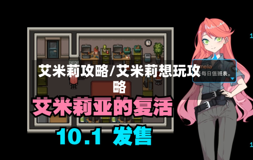 艾米莉攻略/艾米莉想玩攻略