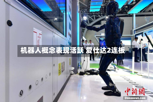 机器人概念表现活跃 爱仕达2连板