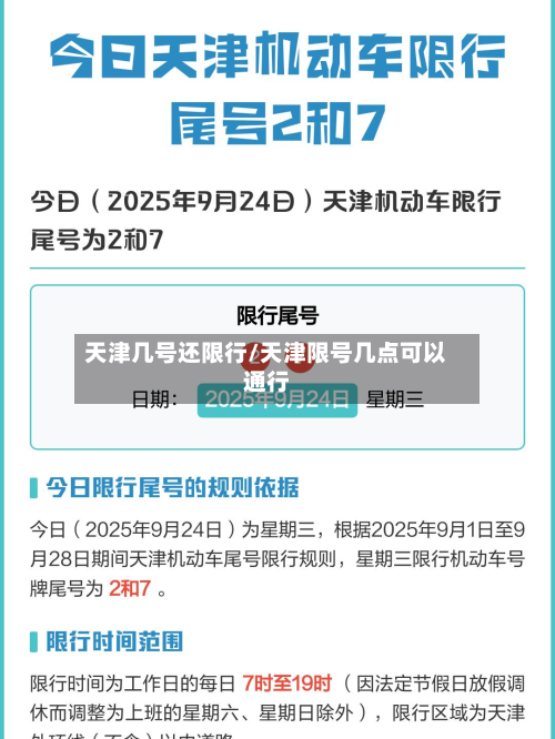 天津几号还限行/天津限号几点可以通行
