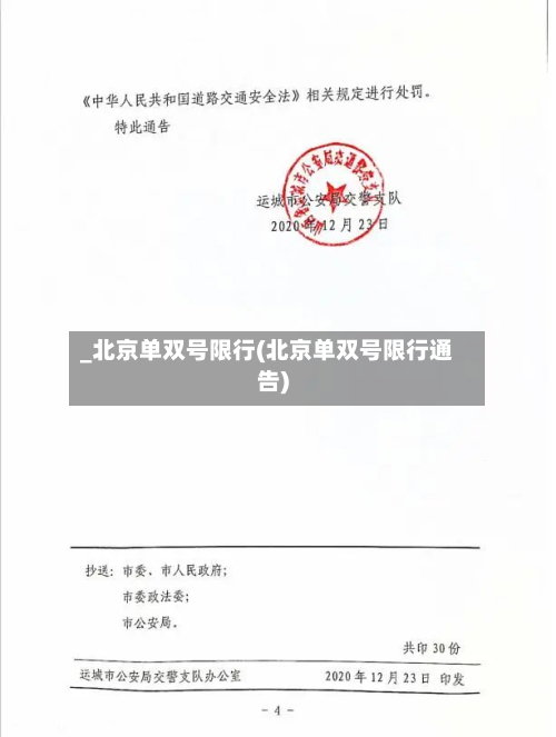 _北京单双号限行(北京单双号限行通告)-第2张图片